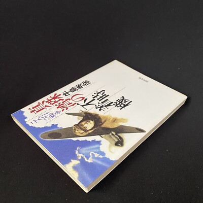 【中古】 真珠湾の不時着機 二人だけの戦争/河出書房新社/牛島秀彦 Japanese Novel Book Nonfiction War Pearl Harbor Hidehiko