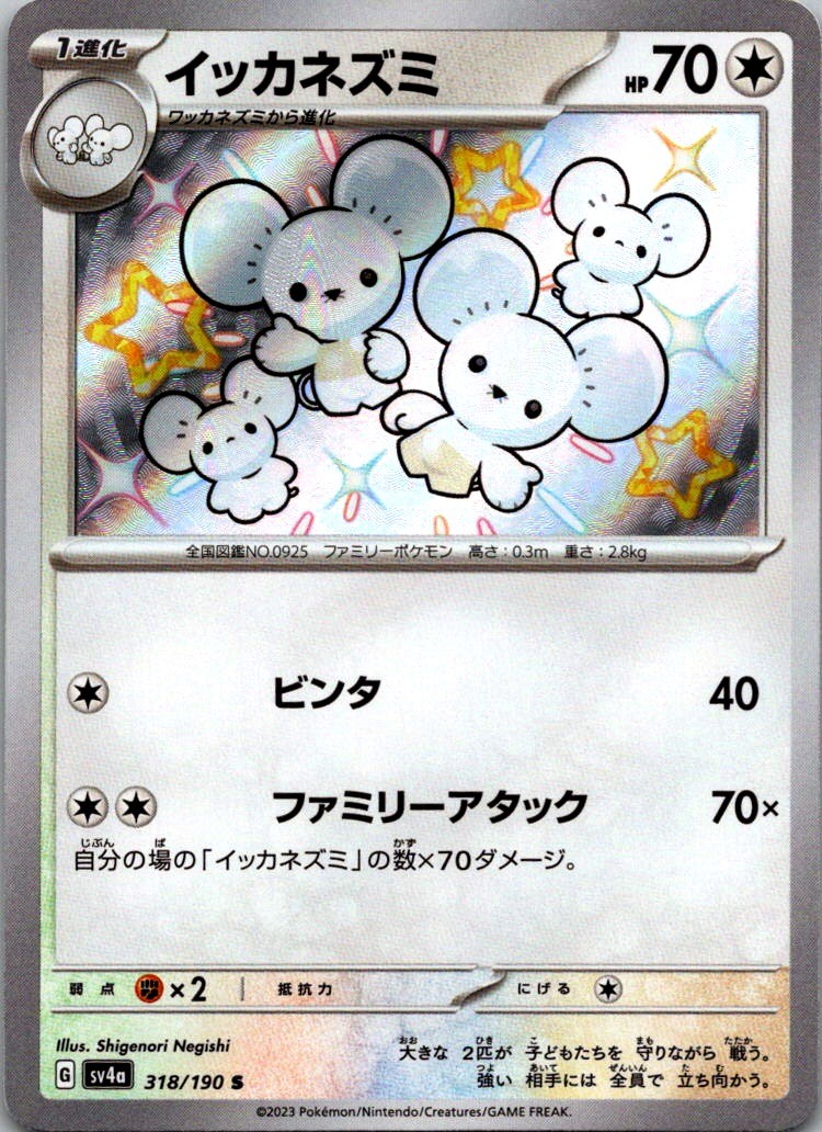 Maushold Shiny Rare SV4a: Shiny Treasure ex 318/190 NM