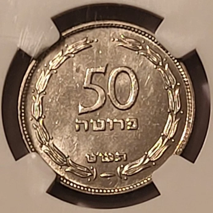 Israel 1949 50 Pruta with Pearl MS64 NGC - Image 4 of 4
