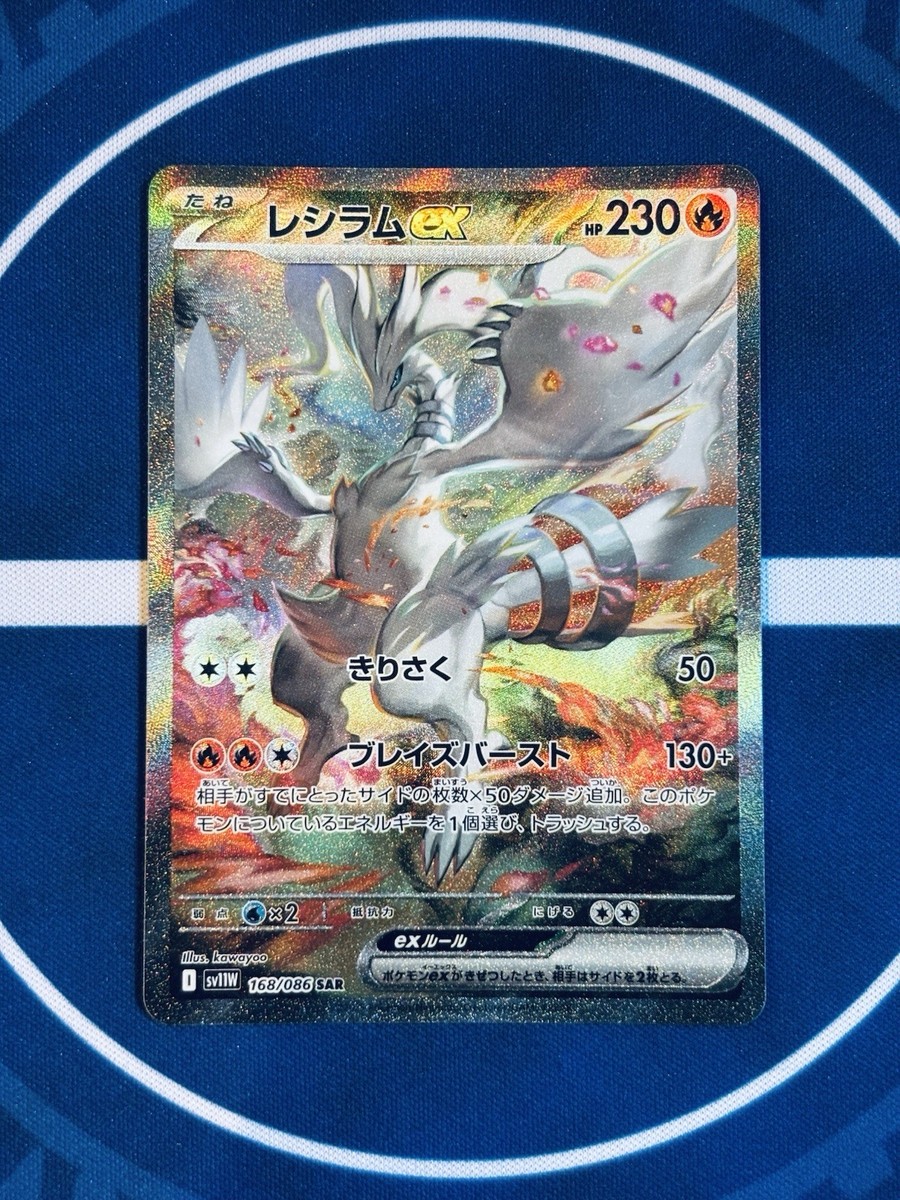 ポケモンカードゲーム Reshiram ex SAR SV11W 168/086 Reshiram ex 168/086 SAR - Japanese Pokémon Card sv11w White Flare