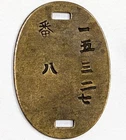 WW2 Japanese Army military uniform identification tag
