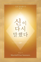 Marshall Vian Summers | ¿¿ ¿¿ ¿¿¿ (God Has Spoken Again - Korean Edition) | Buch