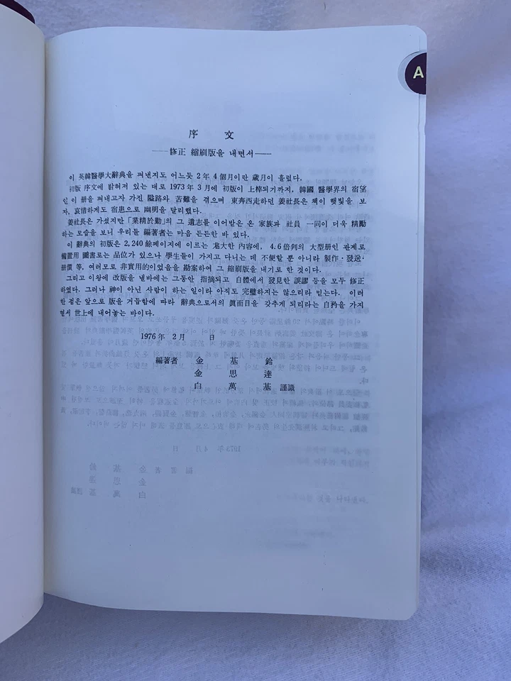 English to Korean Medical Dictionary To English By Soomoonsa ^ - Image 4 of 4