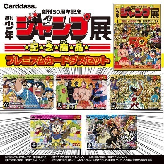 Jump Exhibition 50th Anniversary Premium Carddass Set Anime Saint