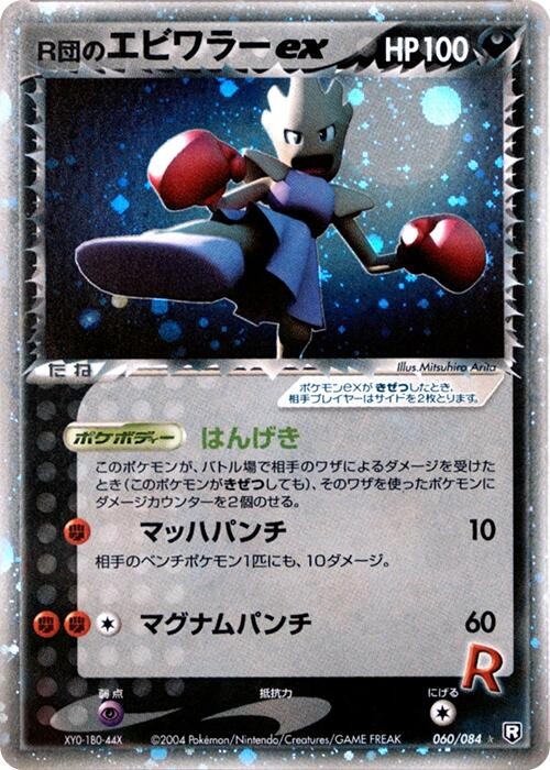 Rocket's Hitmonchan ex 060/084 Rocket Gang Strikes Back for sale