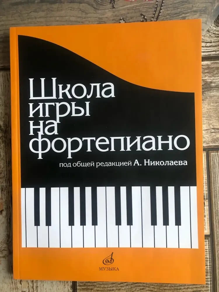 Школа игры на фортепиано под общей редакцией А.Николаева | eBay.de