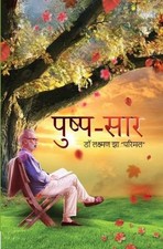 - (Pushp Saar) by Dr Lakshman Jha Parimal (Hindi) Paperback Book
