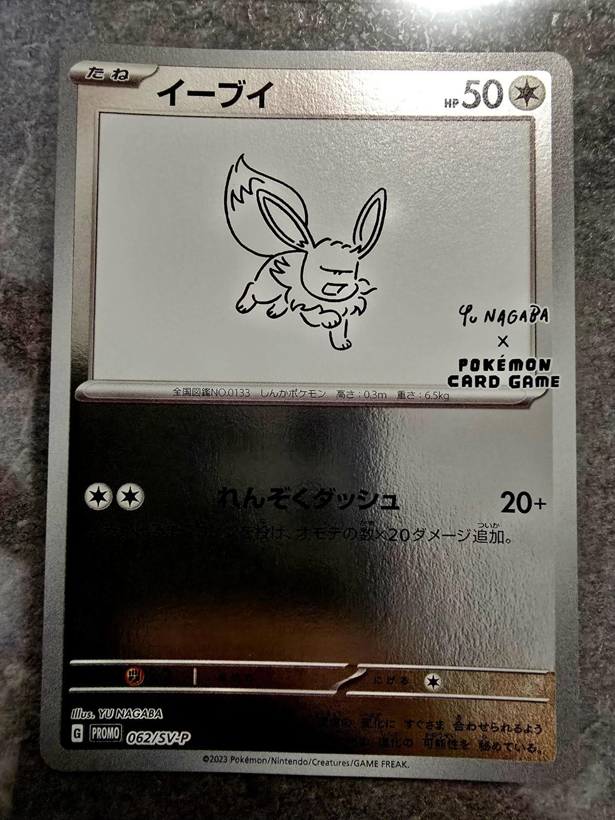 ポケモンカード　2023年 ポケモンカード イーブイ #062 031svp-eevee-promo-w150.jpg