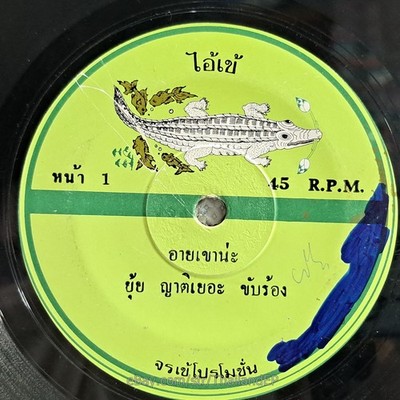 YUI YAT YOE -Ai Khao Na/ Funk Disco Soul 2Side Luk Thung Thailand 45 Listen