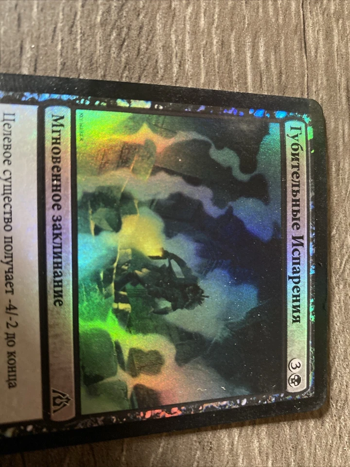 Magic the Gathering MTG- Russian - Fatal Fumes- Foil 024/156 - Image 2 of 4