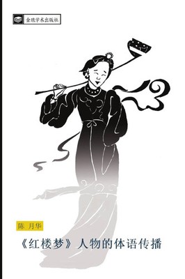 Yue Hua Chen | hong lou meng ren wu de ti yu chuan bo | Taschenbuch | Chinesisch