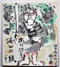 Iwao Akiyama Mountain Greenery Santoka Ink Painting Shikishi Board Signed