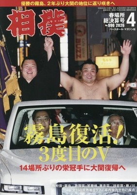 Monatliches Sumo Magazin April 2026 Kirishimas Sieg und Comeback nach Ozeki J...