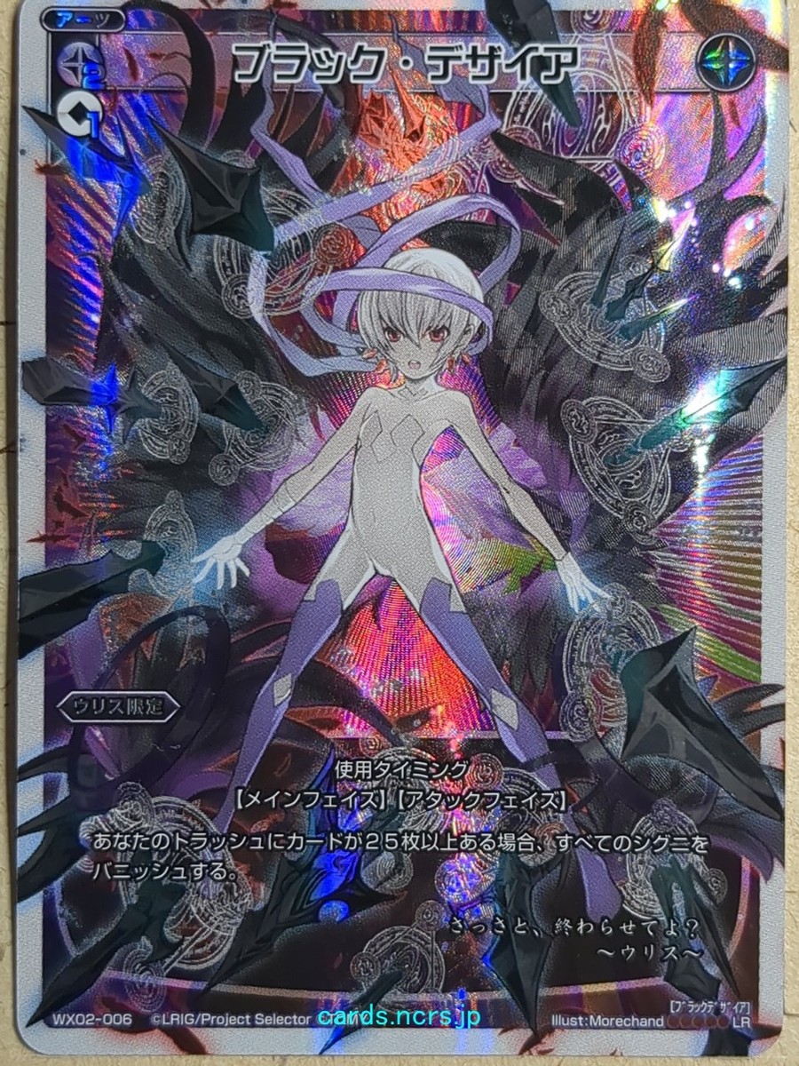 ブラック・ウィッシュ UAR ウィクロス WIXOSS UR〕ウルトラレア|WIXOSS-ウィクロス-【BIGWEB | WIX】 WIXOSS