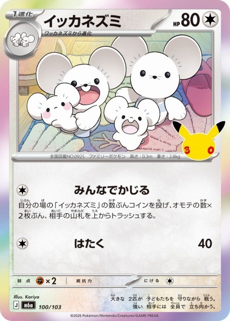 Maushold 100/103 30th Celebration pokemon card Japanese
