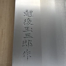 Unused Japanese Chef's Kitchen Knife 越後玉三郎 Nakiri 300/160 From Japan