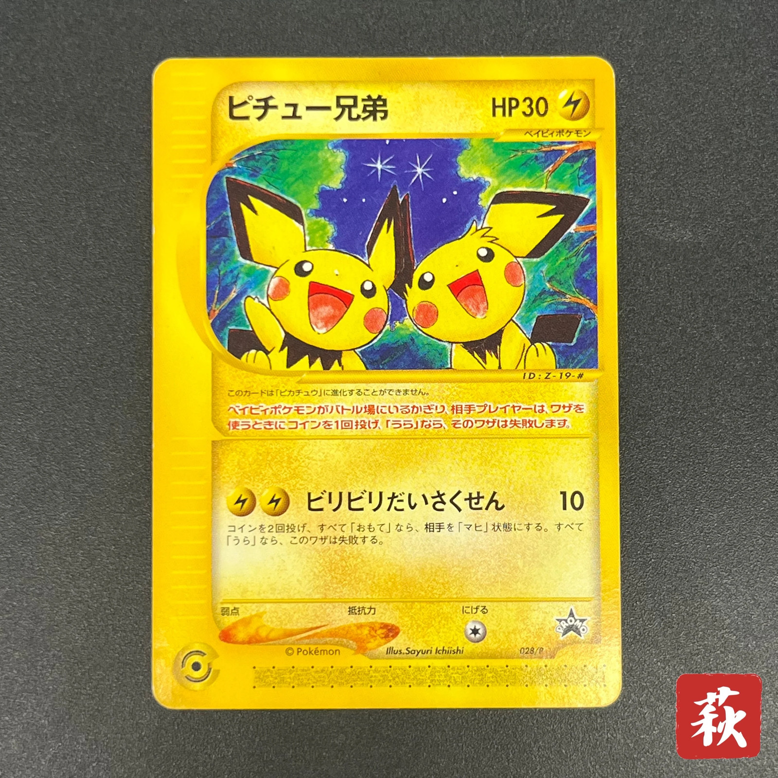 [No Import Duty (US)] Pichu Bros. 028/P Guardian Movie Promo Pokémon Card