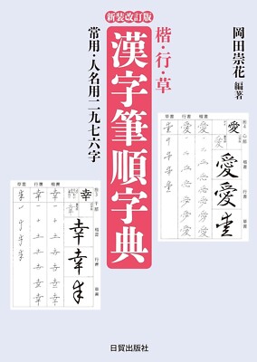 Kanji Stroke Order Dictionary Book Kai Gyo Sou Paperback 2023