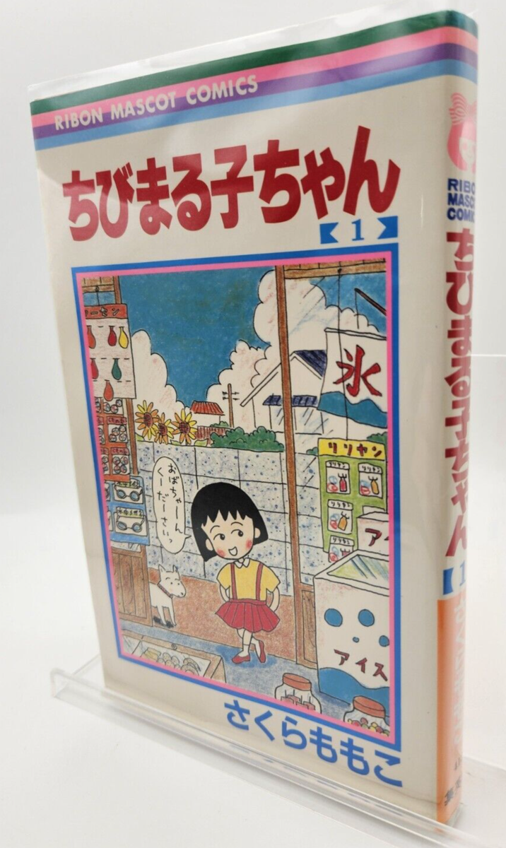 Chibi Maruko chan Japanese Comic Book Volume 1 First Printing Rare