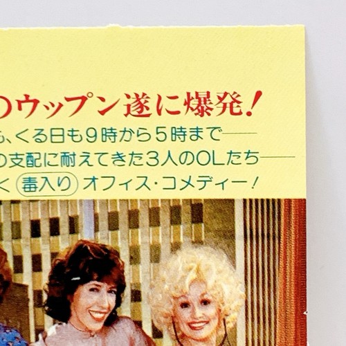 9 to 5 / Nine to Five 1980 Vintage Movie Ticket Stub Dolly Parton Comedy Japan - Picture 5 of 10