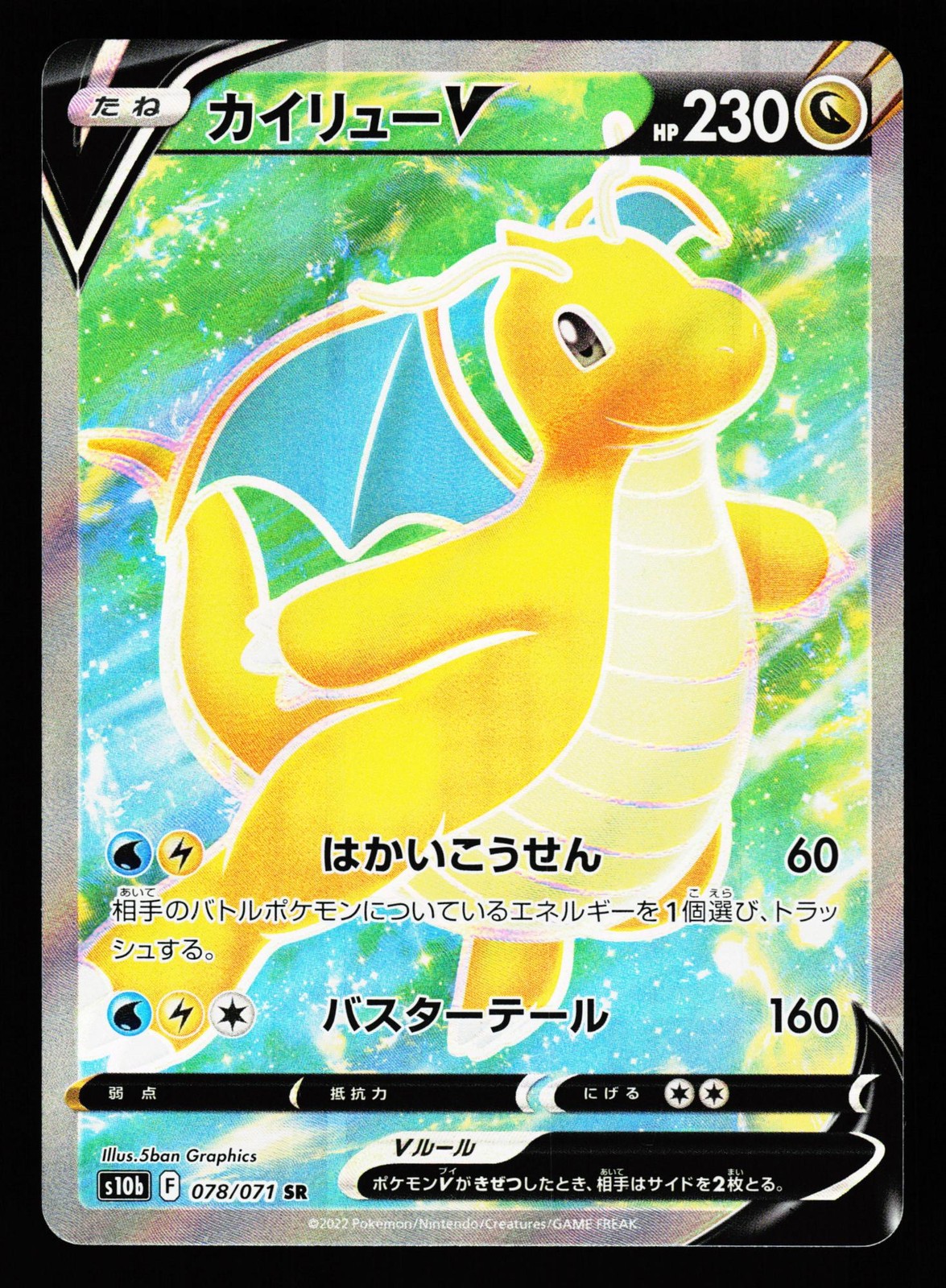 Dragonite V 078/071 Super Rare Pokemon GO S10B 2022 Pokemon Japanese LP