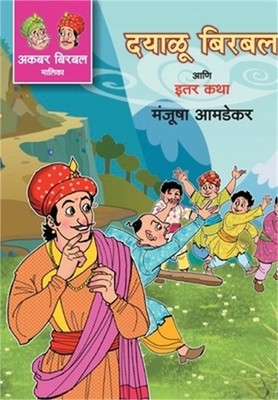 Dayalu Birbal Ani Iter Katha (Paperback or Softback)