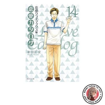 Love Catalog 14 ~ Love Climax Edition ~ Shueisha Bunko Comic Version