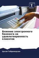 Cegaj Gebremedhin | Vliqnie äLektronnogo Bankinga Na Udowletworennost' Klientow