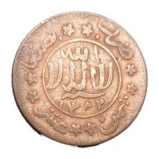 1963 Yemen 1/80 Riyal Vintage Copper Coin AH-1382 Islamic Calligraphy 8 Stars