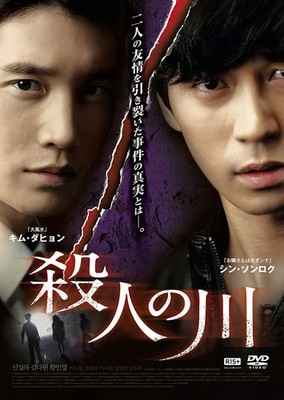 river of murder Director and screenwriter: Kim Dae-hyun  Lead actor: Shin [DVD]