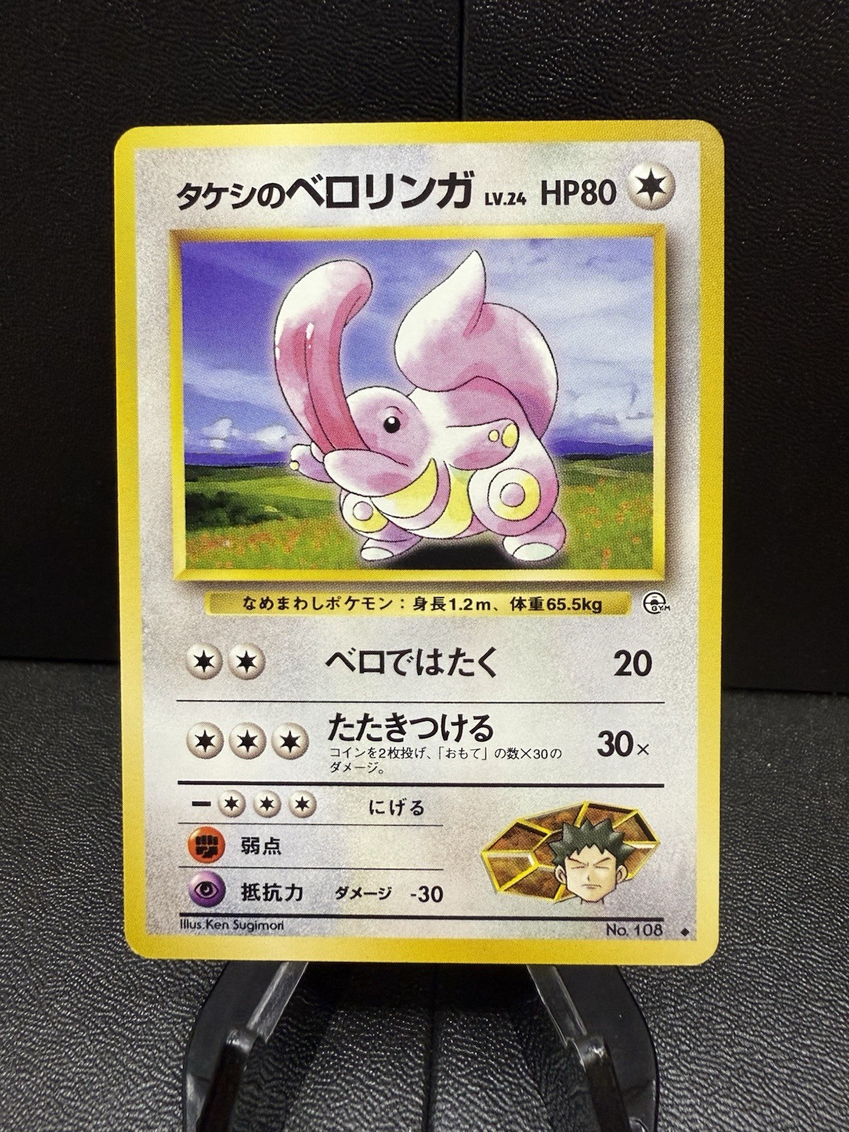 Brock's Lickitung No. 108 Pokemon Japanese Gym Heroes