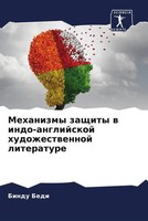 Bindu Bedi | Mehanizmy Zaschity W Indo-Anglijskoj Hudozhestwennoj Literature