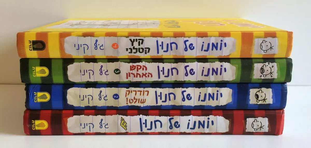 Diary of a Wimpy Kid - Dog Days - Jeffy Kinney (Book in Hebrew) 