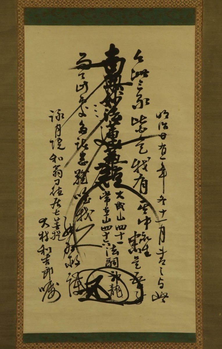 壬戌 1888 NICHIREN SHU GOHONZON MANDALA SCROLL | eBay
