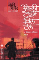Only Time Will Tell Archer Jeffrey Taschenbuch Kartoniert / Broschiert Marathi