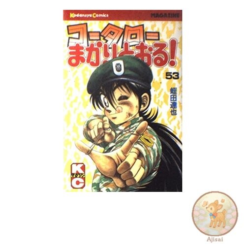 Book Kotaro Makaritoru 53 Shonen Magazine Comics