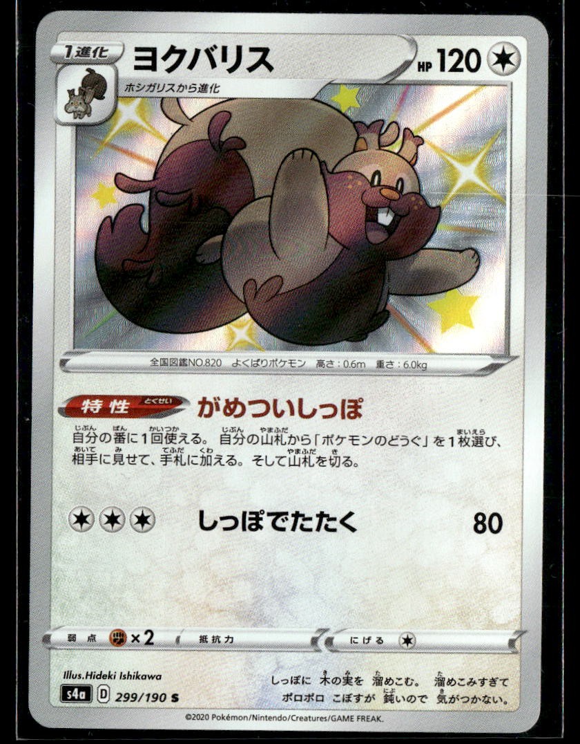Pokemon TCG Japanese S - Greedent - 299/190 - S4a: Shiny Star V NM
