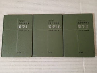 改訂 高校新数学数学 I IIb III 正田建次郎 吉田耕作編 啓林館 Japanese Highschool Math Textbooks Set Of 3