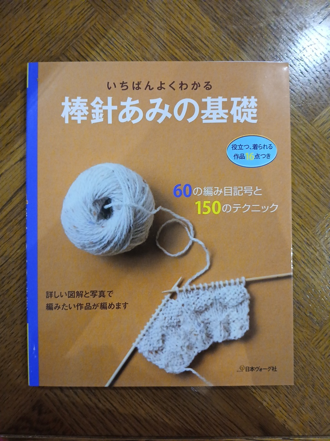 Ichiban Yoku Wakaru Bōbari Ami no Kiso - いちばんよくわかる棒針あみの基礎