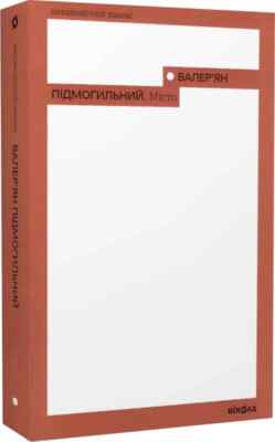 2022 City by Valerian Pidmohylyny/Ukrainain Classics/Historical Novel/Book