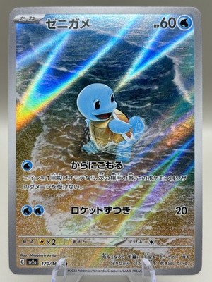 sv2a - 170/165 AR Schiggy / Squirtle Pokémon Card 151 Rare NM Japanisch