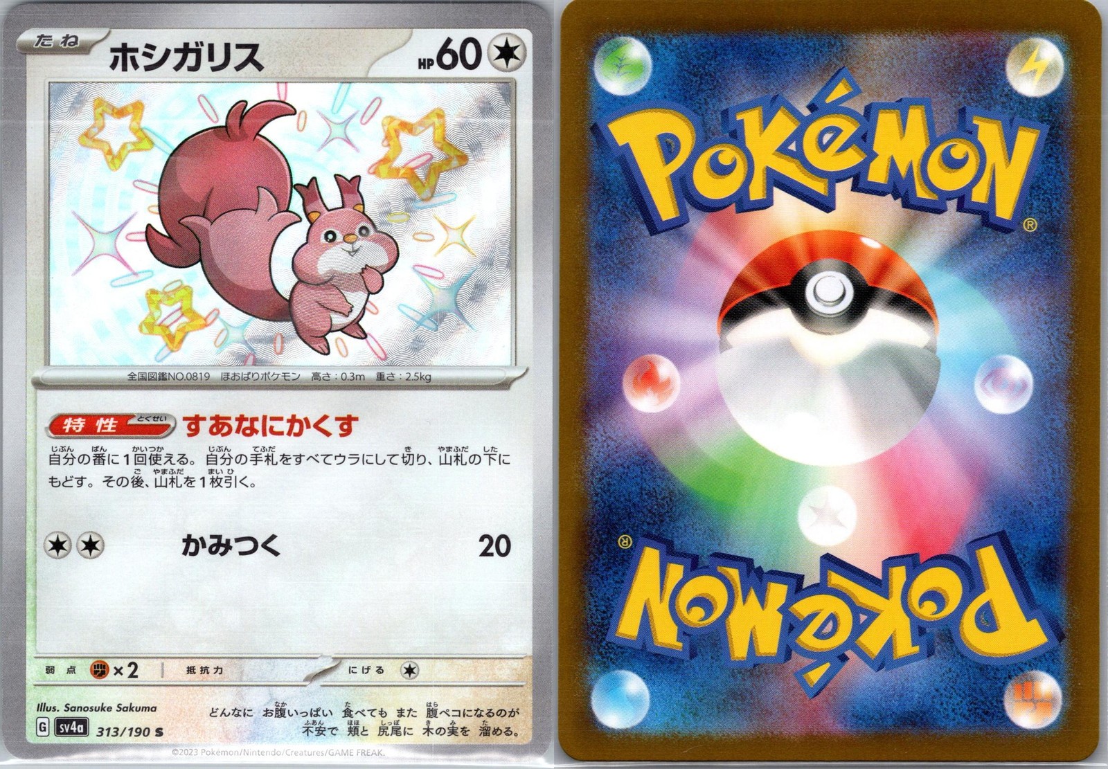 Skwovet 313/190 Shiny Shiny Treasure ex Pokemon Japanese Holo Near Mint