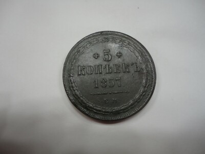Russia 1857 EM 5 Kopeks C#152.1 Scarce in High Grade