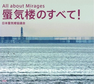 All About Mirages Japanese Visual Guide Book Rare Optical Phenomena Japan