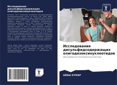 Ajay Kumar | Issledowaniq disul'fidsoderzhaschih oligodezoxinukleotidow | Buch