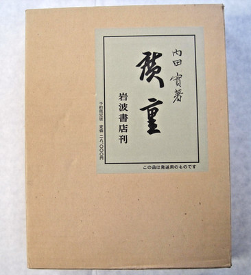 Hiroshige by Minoru Uchida