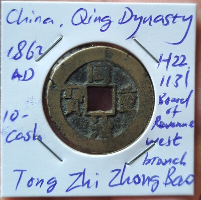 China, Qing Dynasty Tong Zhi Zhong Bao 10-cash Board of Revenue mint