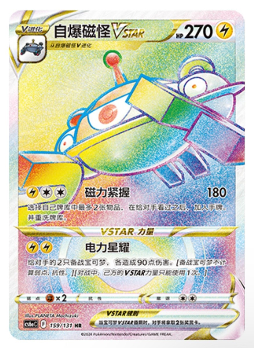 Pokémon TCG Chinese Sword & Shield CS6aC-159/131 HR Magnezone