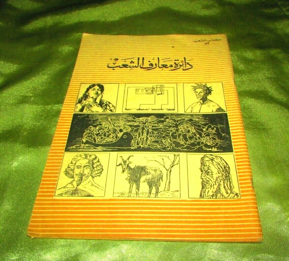 Vintage Arabic Book Historical Varieties دائرة معارف الشعب Ma'aref Alshab 1960's - Image 2 of 4