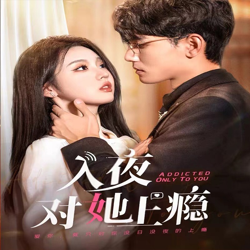 Chinese Drama addicted only to you Chinese Sub 入夜对她上瘾 Boxed